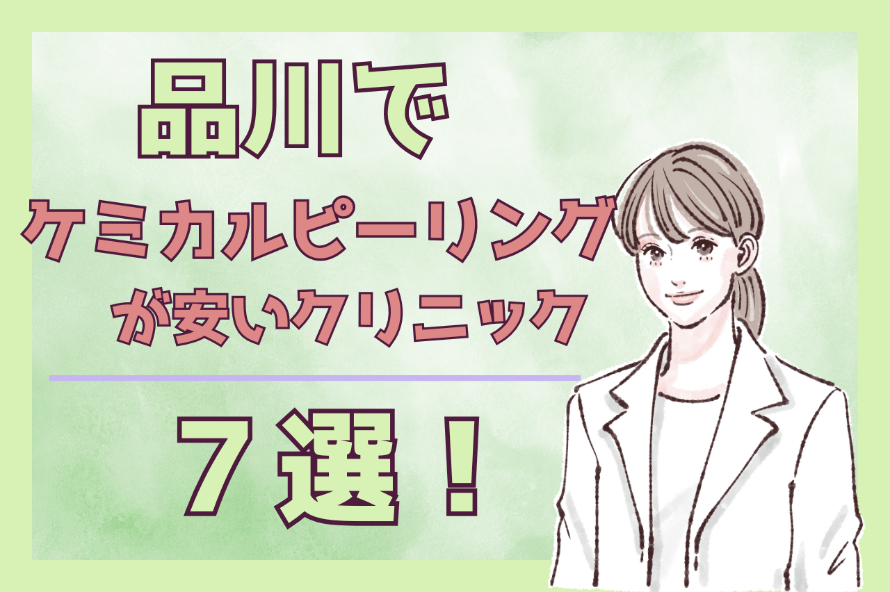 品川で安くケミカルピーリング！サリチル酸で毛穴や背中ニキビ改善が